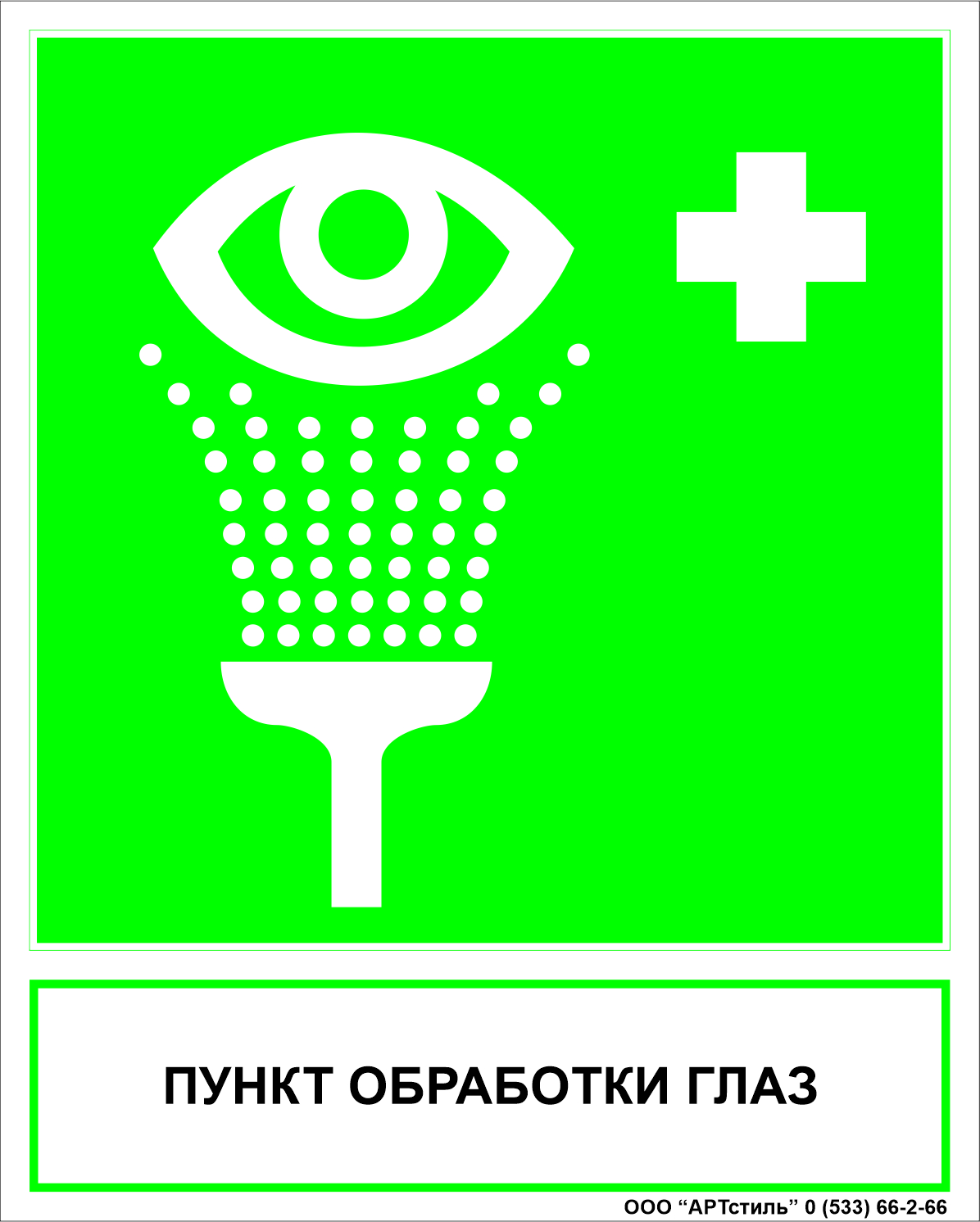 Знаки безопасности медицинского назначения ЕС-04